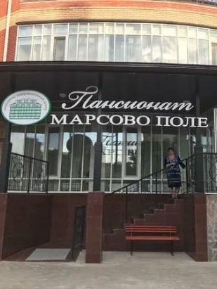Пансионат «Марсово поле»