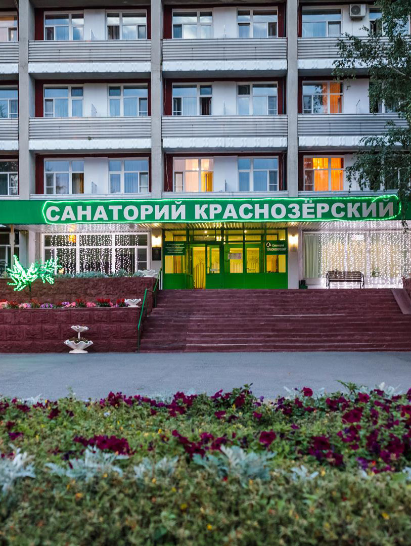 Санаторий «Краснозёрский»